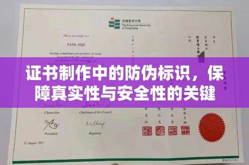 甘孜证书制作中的防伪标识，保障真实性与安全性的关键