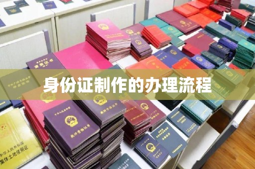 甘孜身份证制作的办理流程