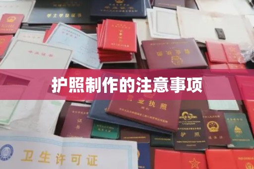 甘孜护照制作的注意事项