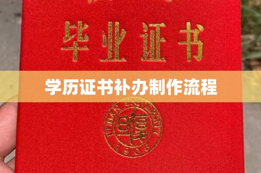 甘孜学历证书补办制作流程