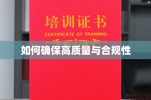 甘孜如何确保高质量与合规性