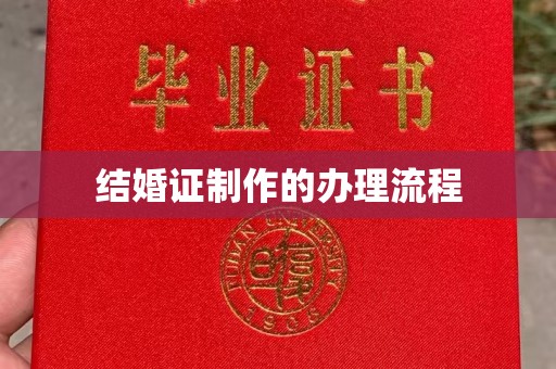 甘孜结婚证制作的办理流程