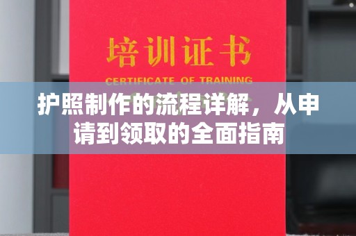 甘孜护照制作的流程详解，从申请到领取的全面指南