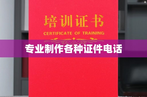 甘孜专业制作各种证件电话