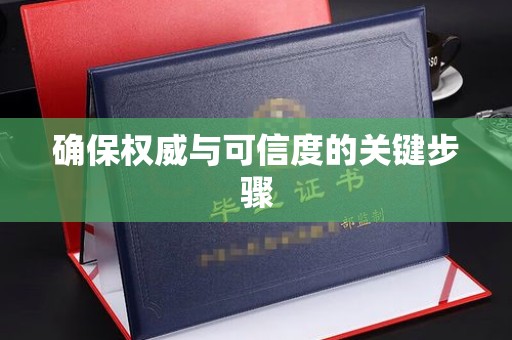 甘孜确保权威与可信度的关键步骤