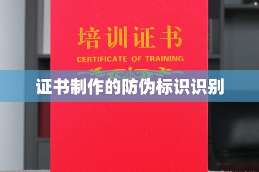 甘孜证书制作的防伪标识识别