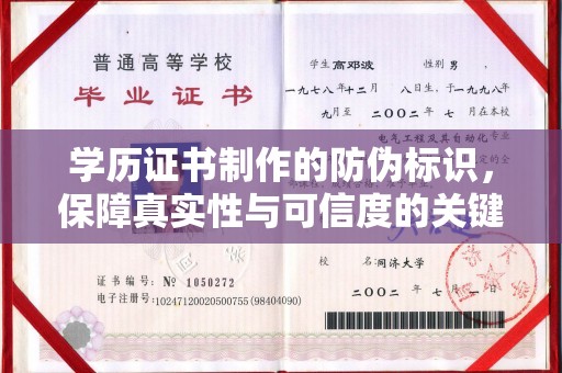 甘孜学历证书制作的防伪标识，保障真实性与可信度的关键