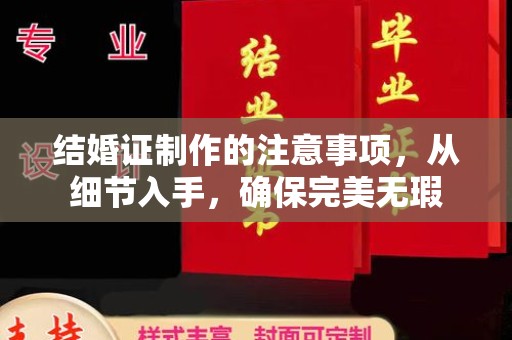 甘孜结婚证制作的注意事项，从细节入手，确保完美无瑕