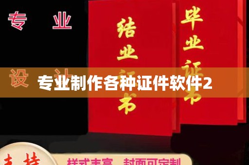 甘孜专业制作各种证件软件2