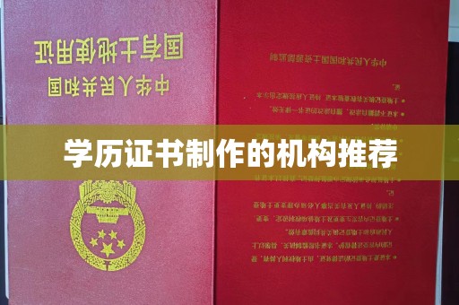 甘孜学历证书制作的机构推荐