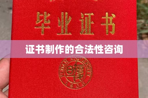 甘孜证书制作的合法性咨询