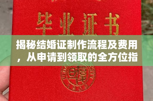甘孜揭秘结婚证制作流程及费用，从申请到领取的全方位指南