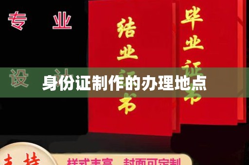 甘孜身份证制作的办理地点