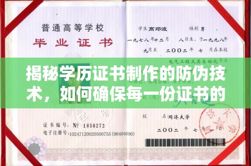 甘孜揭秘学历证书制作的防伪技术，如何确保每一份证书的真实性