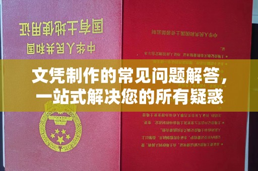 甘孜文凭制作的常见问题解答，一站式解决您的所有疑惑