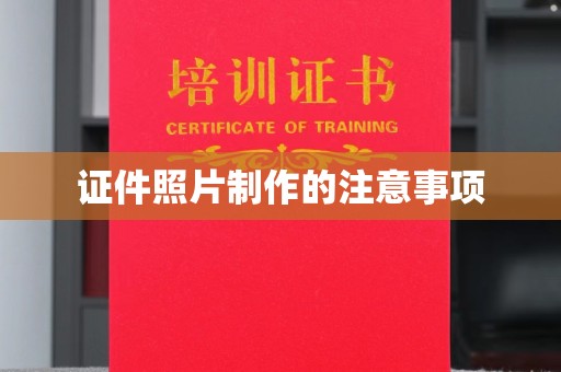 甘孜证件照片制作的注意事项