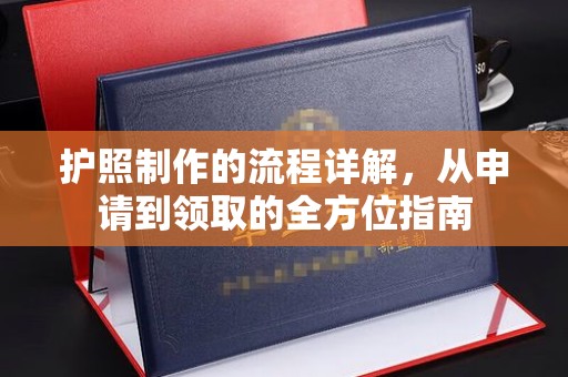 甘孜护照制作的流程详解，从申请到领取的全方位指南