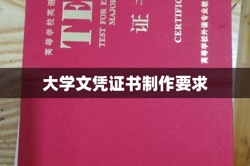 甘孜大学文凭证书制作要求