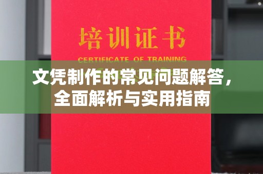 甘孜文凭制作的常见问题解答，全面解析与实用指南