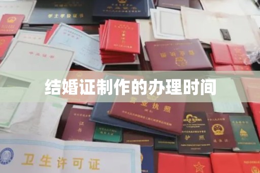 甘孜结婚证制作的办理时间