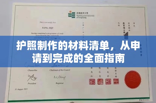 甘孜护照制作的材料清单，从申请到完成的全面指南