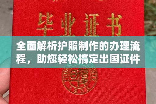 甘孜全面解析护照制作的办理流程，助您轻松搞定出国证件