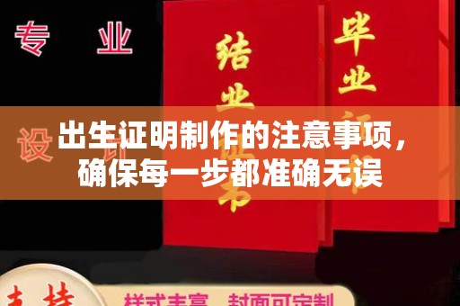 甘孜出生证明制作的注意事项，确保每一步都准确无误