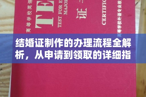 甘孜结婚证制作的办理流程全解析，从申请到领取的详细指南