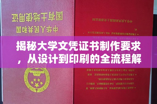 甘孜揭秘大学文凭证书制作要求，从设计到印刷的全流程解析