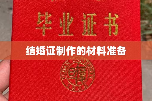 甘孜结婚证制作的材料准备