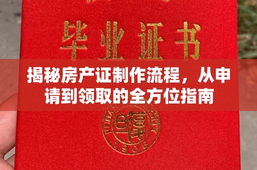 甘孜揭秘房产证制作流程，从申请到领取的全方位指南