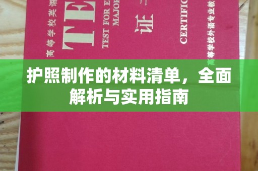 甘孜护照制作的材料清单，全面解析与实用指南