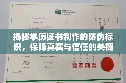甘孜揭秘学历证书制作的防伪标识，保障真实与信任的关键