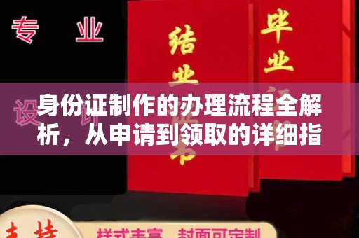 甘孜身份证制作的办理流程全解析，从申请到领取的详细指南