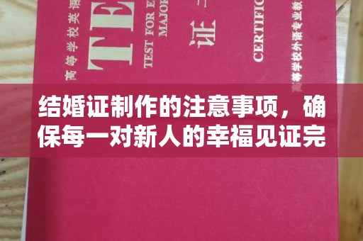 甘孜结婚证制作的注意事项，确保每一对新人的幸福见证完美无瑕
