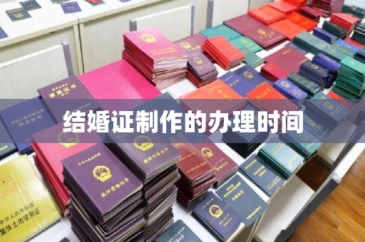 甘孜结婚证制作的办理时间
