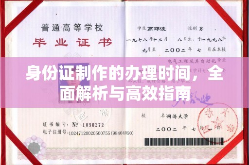 甘孜身份证制作的办理时间，全面解析与高效指南