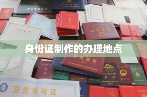 甘孜身份证制作的办理地点