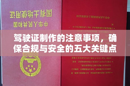 甘孜驾驶证制作的注意事项，确保合规与安全的五大关键点