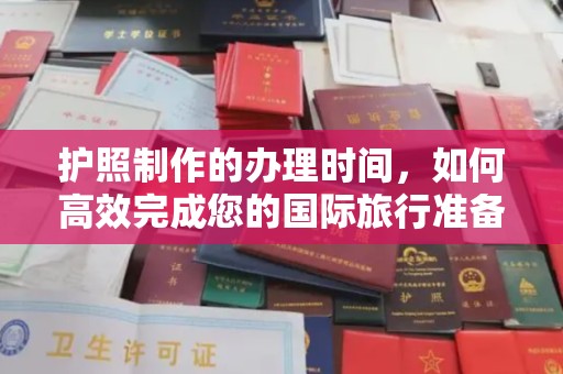 甘孜护照制作的办理时间，如何高效完成您的国际旅行准备