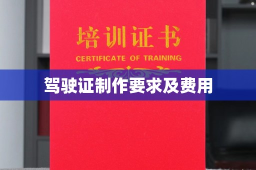 甘孜驾驶证制作要求及费用