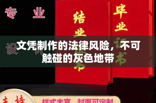 甘孜文凭制作的法律风险，不可触碰的灰色地带