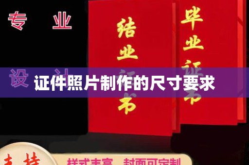 甘孜证件照片制作的尺寸要求