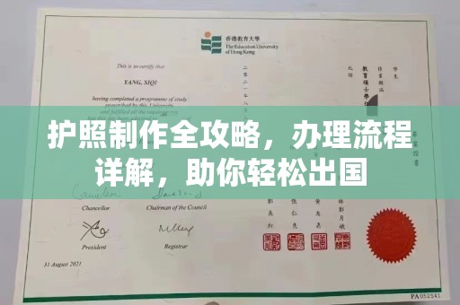 甘孜护照制作全攻略，办理流程详解，助你轻松出国