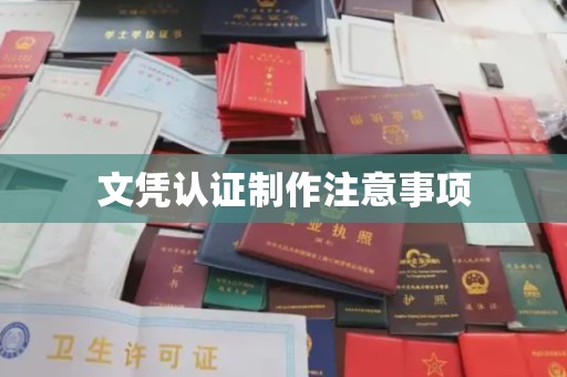 甘孜文凭认证制作注意事项