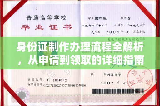 甘孜身份证制作办理流程全解析，从申请到领取的详细指南