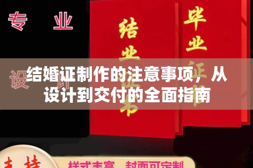 甘孜结婚证制作的注意事项，从设计到交付的全面指南