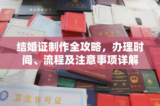 甘孜结婚证制作全攻略，办理时间、流程及注意事项详解