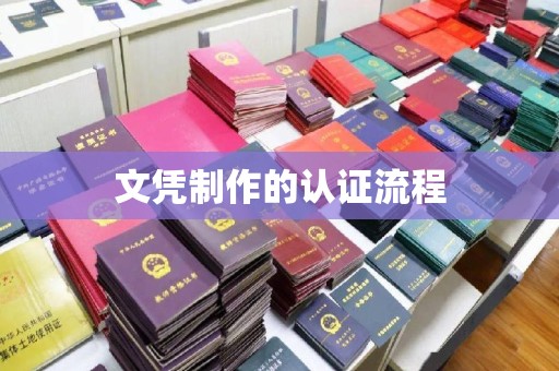 甘孜文凭制作的认证流程