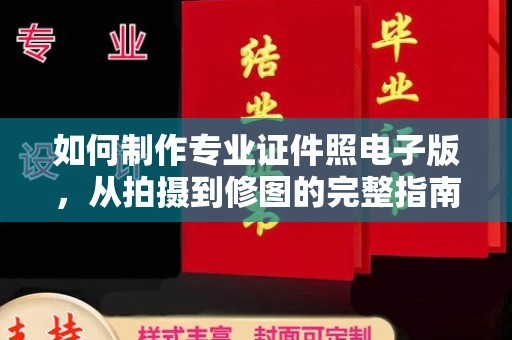 甘孜如何制作专业证件照电子版，从拍摄到修图的完整指南